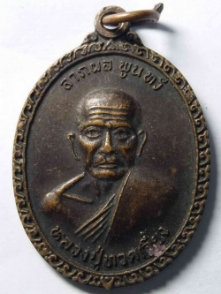 รหัสสินค้า สงขลา 001 เหรียญหลวงปู่ทวดเลี่ยง ที่ระลึกพระพิศาลพิพัฒน์พิธาน วัดทรายขาว จังหวัดสงขลา สร้างปี 2539