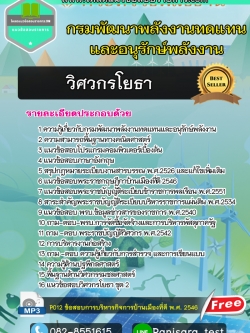 แนวข้อสอบวิศวกรโยธาปฏิบัติการ กรมพัฒนาพลังงานทดแทนและอนุรักษ์พลังงาน