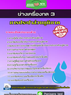 แนวข้อสอบช่างเครื่องกล 3 การประปาส่วนภูมิภาค กปภ
