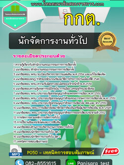 แนวข้อสอบนักจัดการงานทั่วไป สำนักงานคณะกรรมการการเลือกตั้ง