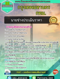 แนวข้อสอบ นายช่างประเมินราคา กรุงเทพมหานคร กทม