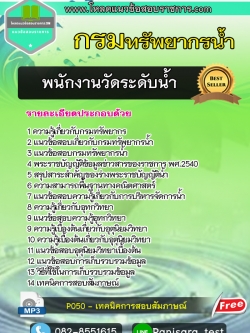 แนวข้อสอบพนักงานวัดระดับน้ำ กรมทรัพยากรน้ำ NEW