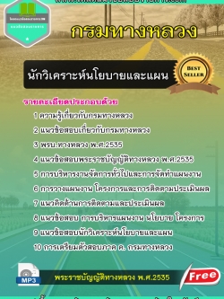 แนวข้อสอบนักวิเคราะห์นโยบายและแผน กรมทางหลวง