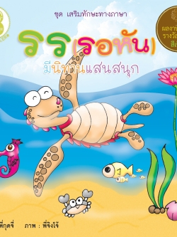 รร (รอหัน) มีนิทานแสนสนุก