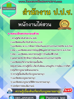 แนวข้อสอบพนักงานไต่สวน สำนักงาน ป.ป.ช