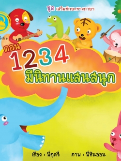 1234 มีนิทานแสนสนุก