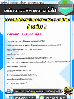 แนวข้อสอบพนักงานบริหารงานทั่วไป รฟม การรถไฟฟ้าขนส่งมวลชนแห่งประเทศไทย