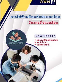 แนวข้อสอบวิศวกรสิ่งแวดล้อม กฟผ การไฟฟ้าผลิตแห่งประเทศไทย