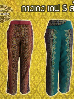 ชุดผ้าไทย กางเกงเดฟ 5 ส่วน D5