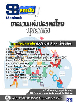 แนวข้อสอบบุคลากร การยางแห่งประเทศไทย