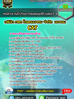 แนวข้อสอบพนักงานโปรแกรมคอมพิวเตอร์ 4 กสท CAT
