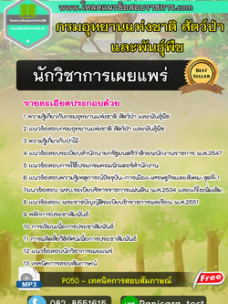 Update แนวข้อสอบ นักวิชาการเผยแพร่ กรมอุทยานแห่งชาติ สัตว์ป่า และพันธุ์พืช NEW