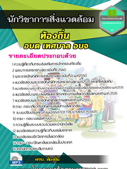 แนวข้อสอบนักวิชาการสิ่งแวดล้อม ท้องถิ่น อบต เทศบาล อบจ NEW NEW