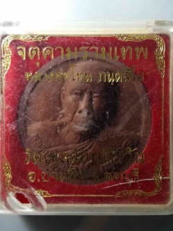 รหัสสินค้า พระมีกล่อง 058 ท้าวจตุคามรามเทพ - หลวงพ่อโทน กันตสีโล วัดเขาน้อยคีรีวัน อำเภอบ้านบึง จังหวัดชลบุรี