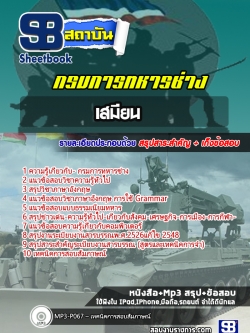 สรุปแนวข้อสอบ เสมียน กรมการทหารช่าง