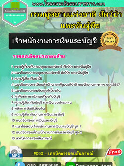 แนวข้อสอบเจ้าพนักงานการเงินและบัญชี กรมอุทยานแห่งชาติ สัตว์ป่าและพันธุ์พืช NEW