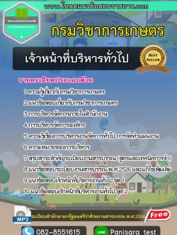 แนวข้อสอบเจ้าหน้าที่บริหารทั่วไป กรมวิชาการเกษตร