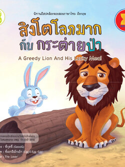 สิงโตโลภมากกับกระต่ายป่า