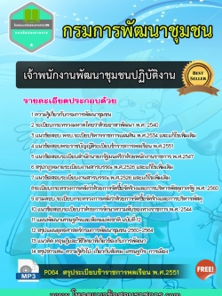 แนวข้อสอบ เจ้าพนักงานพัฒนาชุมชนปฏิบัติงาน กรมการพัฒนาชุมชน