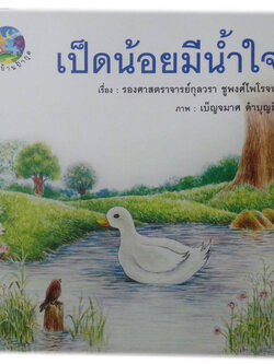 เป็ดน้อยมีน้ำใจ