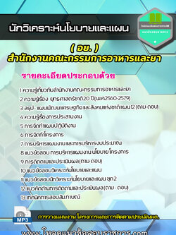 แนวข้อสอบนักวิเคราะห์นโยบายและแผน(อย) สำนักงานคณะกรรมการอาหารและยา