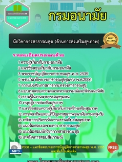 แนวข้อสอบนักวิชาการสาธารณสุข ด้านส่งเสริมสุขภาพ กรมอนามัย