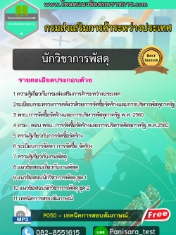 new2565>>แนวข้อสอบนักวิชาการพัสดุ กรมส่งเสริมการค้าระหว่างประเทศ