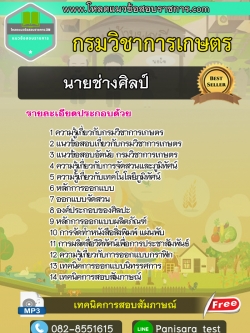 แนวข้อสอบนายช่างศิลป์ปฏิบัติงาน กรมวิชาการเกษตร