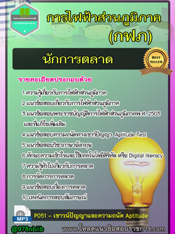 แนวข้อสอบ นักการตลาด การไฟฟ้าส่วนภูมิภาค กฟภ new