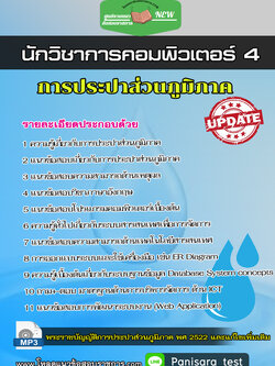 แนวข้อสอบนักวิชาการคอมพิวเตอร์ 4 การประปาส่วนภูมิภาค กปภ