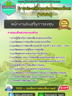 แนวข้อสอบพนักงานส่งเสริมการลงทุน การท่องเที่ยวแห่งประเทศไทย ททท