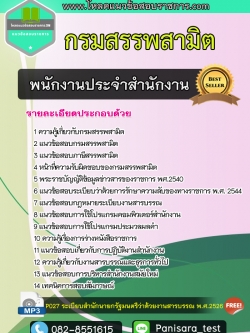 Update แนวข้อสอบพนักงานประจำสำนักงาน กรมสรรพสามิต