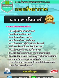 [UPDATE]แนวข้อสอบนายทหารไซเบอร์ กองทัพอากาศ
