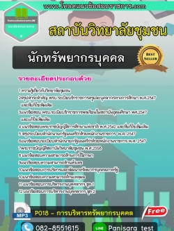 NEW แนวข้อสอบนักทรัพยากรบุคคล สถาบันวิทยาลัยชุมชน