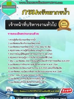 NEW แนวข้อสอบเจ้าหน้าที่บริหารงานทั่วไป กรมทรัพยากรน้ำ