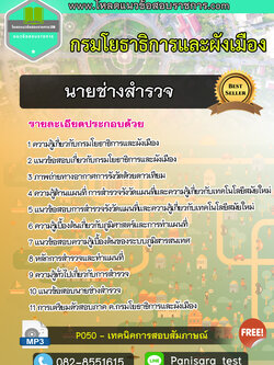 แนวข้อสอบ นายช่างสำรวจ กรมโยธาธิการและผังเมือง