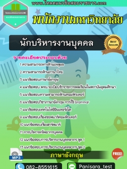 แนวข้อสอบนักบริหารงานบุคคล พนักงานมหาวิทยาลัย NEW UPDATE