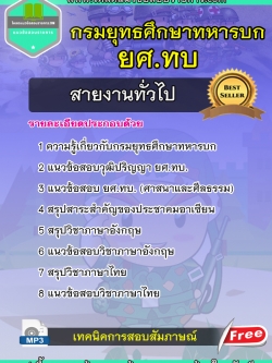 แนวข้อสอบสายงานทั่วไป กรมยุทธศึกษาทหารบก ยศ.ทบ