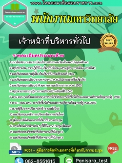 NEW แนวข้อสอบเจ้าหน้าที่บริหารทั่วไป พนักงานมหาวิทยาลัย