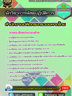 แนวข้อสอบ นักวิชาการพัสดุปฏิบัติการ สำนักงานปลัดกระทรวงมหาดไทย