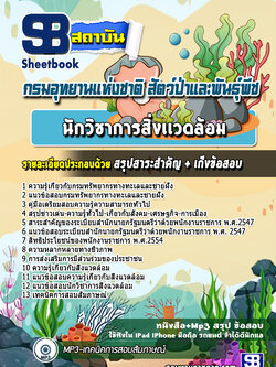 แนวข้อสอบนักวิชาการสิ่งเเวดล้อม กรมทรัพยากรทางทะเลและชายฝั่ง