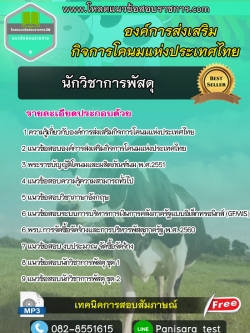 แนวข้อสอบนักวิชาการพัสดุ องค์การส่งเสริมกิจการโคนมแห่งประเทศไทย (อ.ส.ค.)