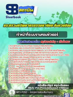 แนวข้อสอบเจ้าหน้าที่ระบบงานคอมพิวเตอร์ กระทรวงทรัพยากรธรรมชาติและสิ่งแวดล้อม