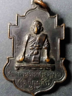 รหัสสินค้า เพชรบุรี 001 เหรียญสมเด็จพระอริยวงศาคตญาณ (ปุ่นปุณณสิริ) อนุสรณ์ผูกพัทธสีมาวัดกำแพงแสง จังหวัดเพชรบุรี สร้างปี 2517