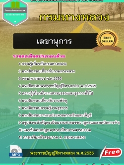 แนวข้อสอบเลขานุการ กรมทางหลวง