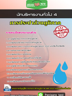 แนวข้อสอบ นักบริหารงานทั่วไป 4 การประปาส่วนภูมิภาค กปภ