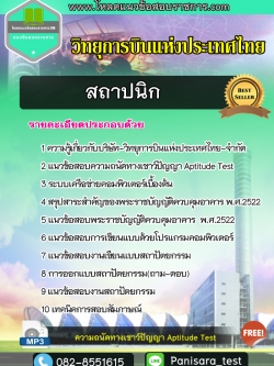 แนวข้อสอบสถาปนิก บริษัท วิทยุการบินแห่งประเทศไทย จำกัด