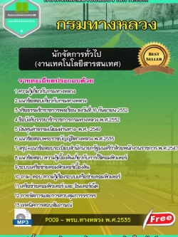 แนวข้อสอบ นักจัดการทั่วไป (งานเทคโนโลยีสารสนเทศ) กรมทางหลวง