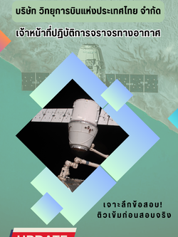 แนวข้อสอบ เจ้าหน้าที่ปฏิบัติการจราจรทางอากาศ(ATC) วิทยุการบินแห่งประเทศไทย จำกัด
