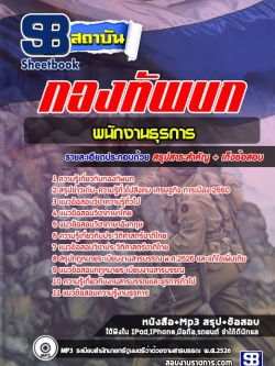 แนวข้อสอบพนักงานธุรการ กองทัพบก